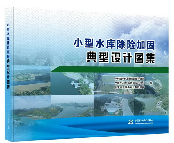 小型水庫(kù)除險(xiǎn)加固怎么干？這本圖集給答案