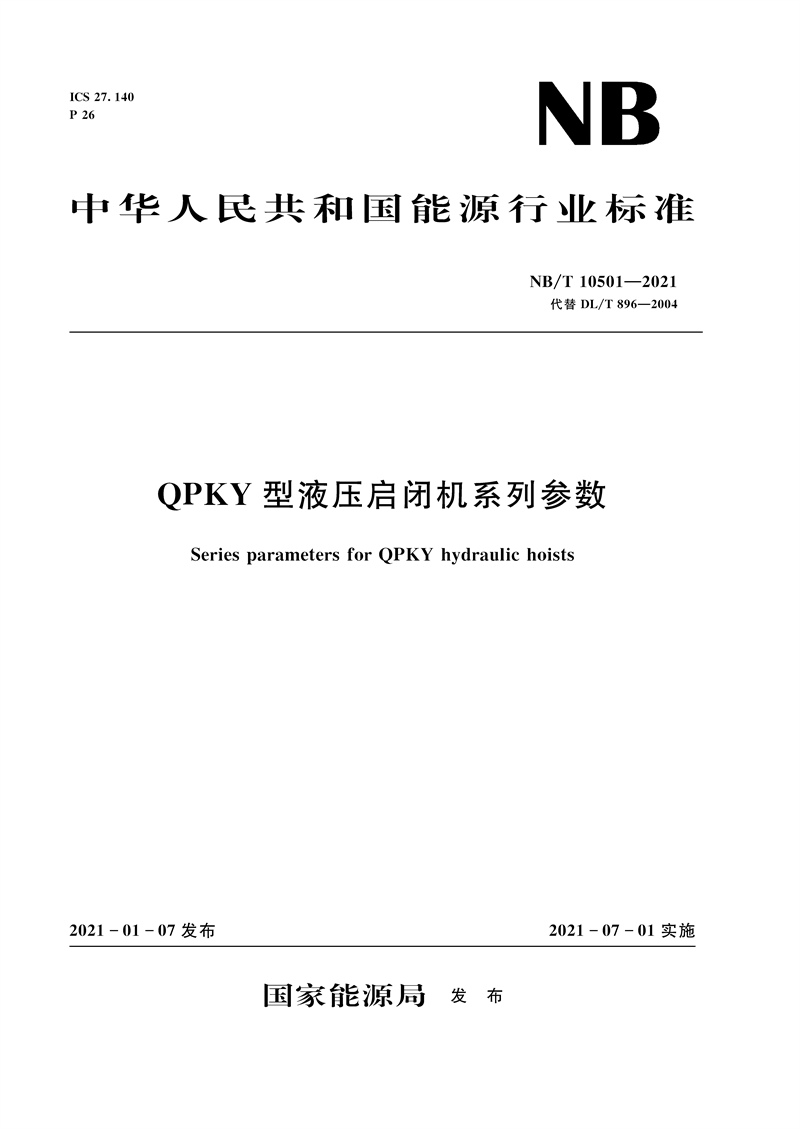 <b>QPKY型液壓啟閉機系列參數(shù)（NB/T 10501—2</b>