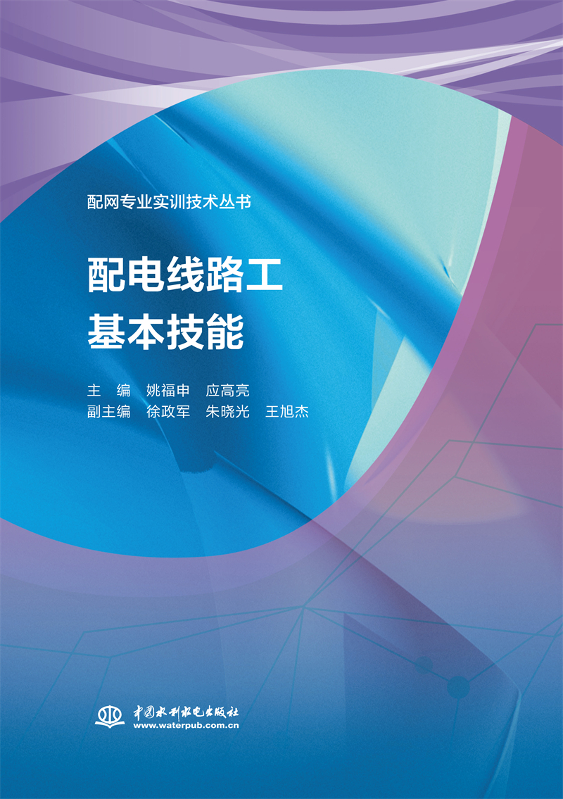 <b>配電線路工基本技能（配網專業實訓技術</b>