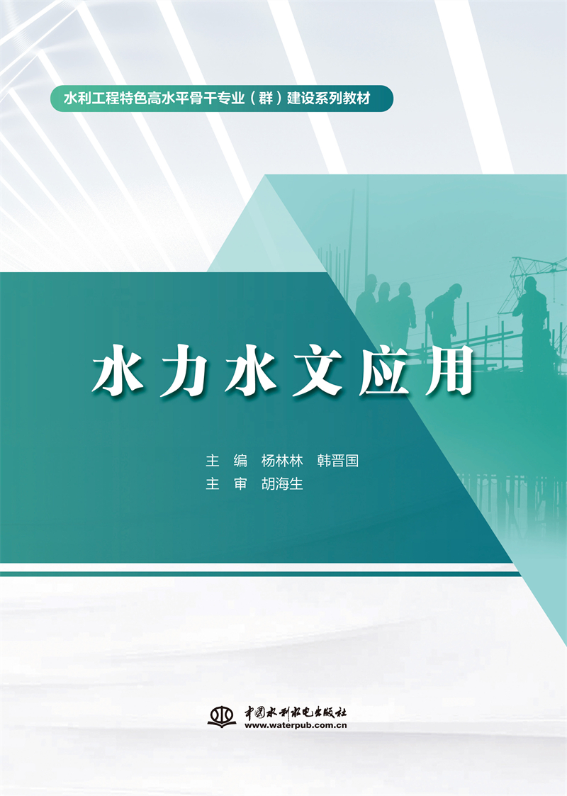 <b>水力水文應用（水利工程特色高水平骨干</b>