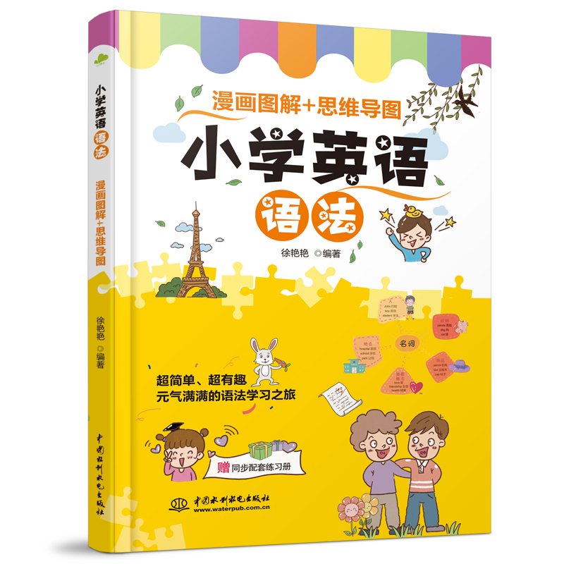 小學(xué)英語語法  漫畫圖解+思維導(dǎo)圖