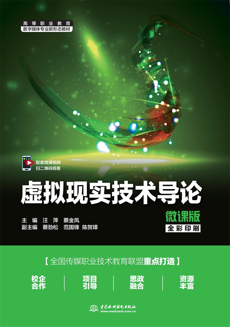 虛擬現(xiàn)實(shí)技術(shù)導(dǎo)論（微課版）（高等職業(yè)