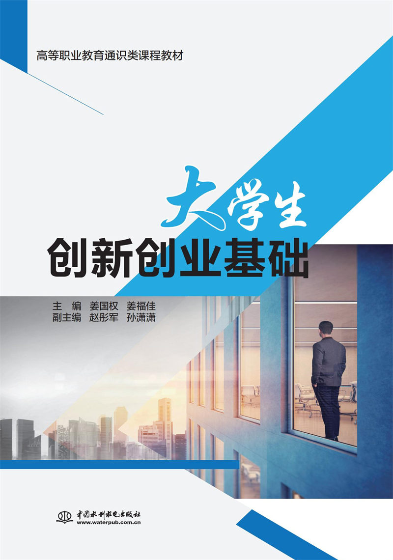 大學(xué)生創(chuàng)新創(chuàng)業(yè)基礎(chǔ)（高等職業(yè)教育通識