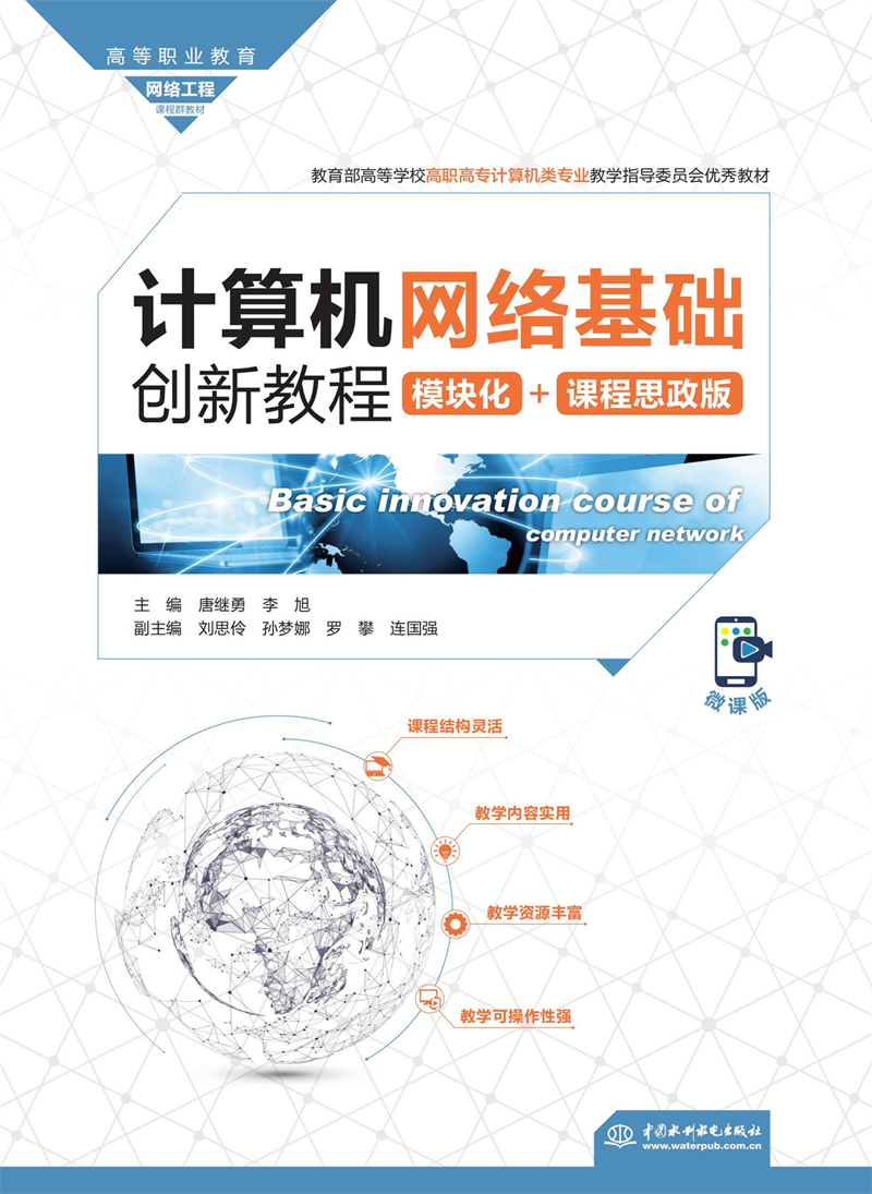 計(jì)算機(jī)網(wǎng)絡(luò)基礎(chǔ)創(chuàng)新教程（模塊化+課程思