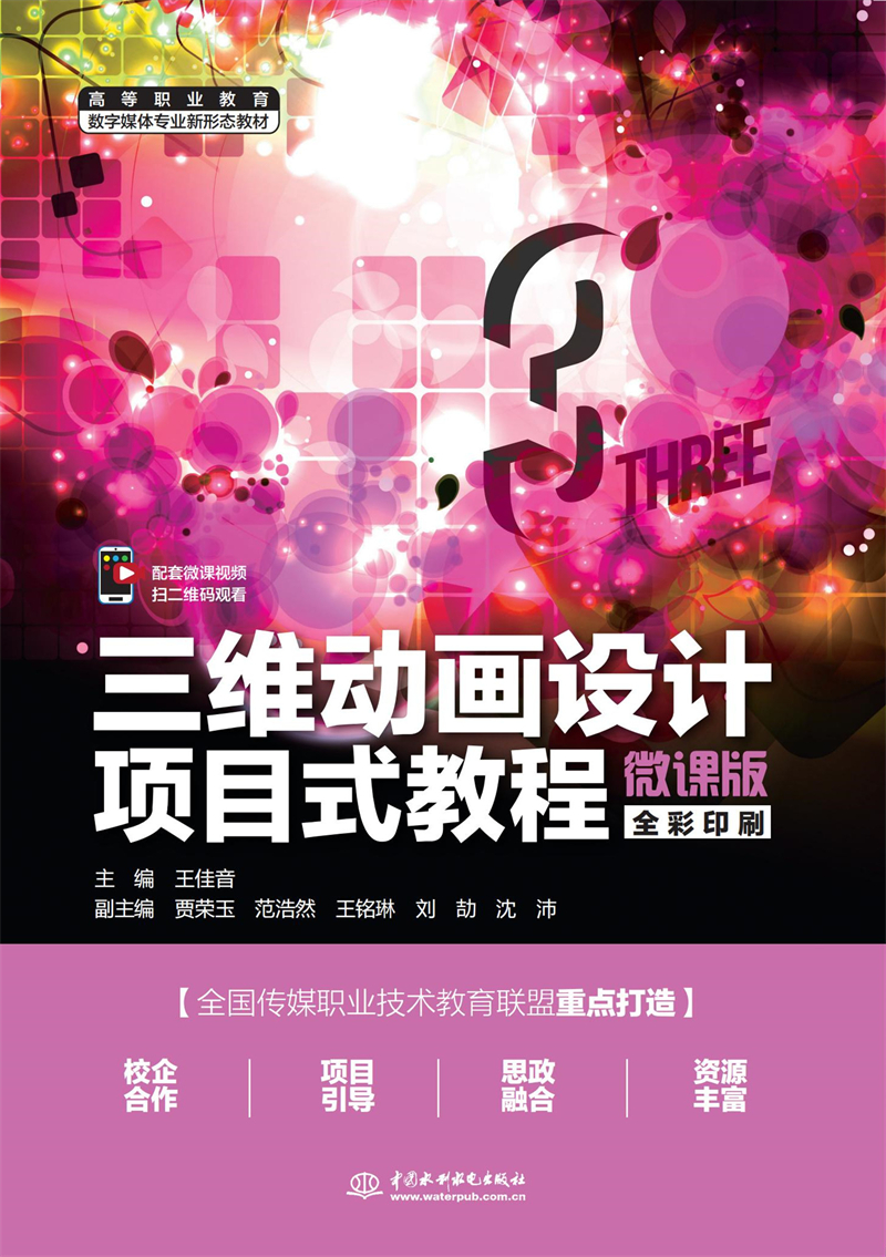 三維動畫設(shè)計(jì)項(xiàng)目式教程（微課版）（高