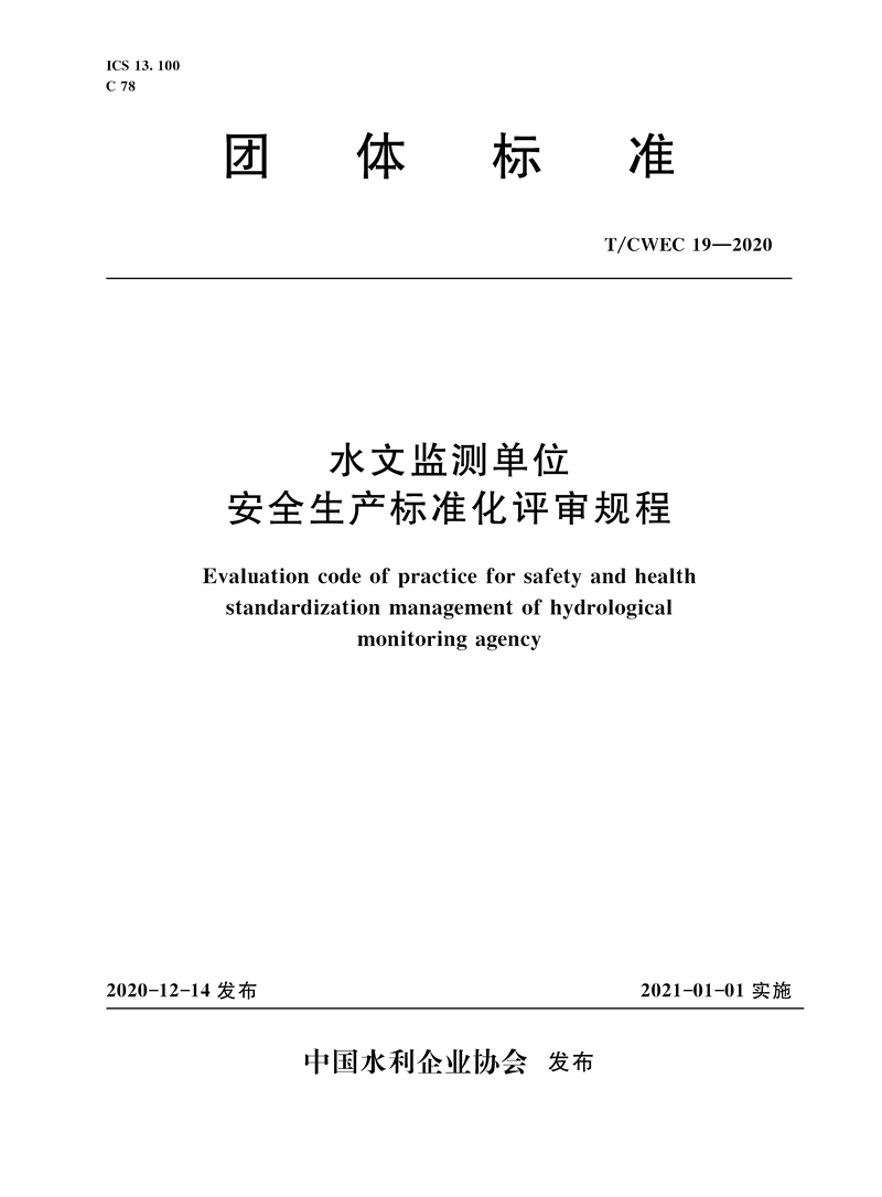 水文監(jiān)測單位安全生產(chǎn)標準化評審規(guī)程