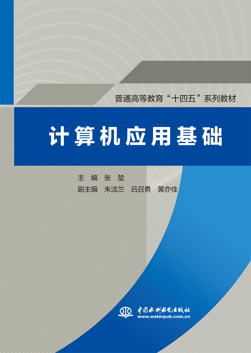 <b>計算機應(yīng)用基礎(chǔ)（普通高等教育“十四五</b>