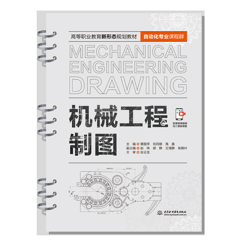 <b>機(jī)械工程制圖（高等職業(yè)教育新形態(tài)規(guī)劃</b>