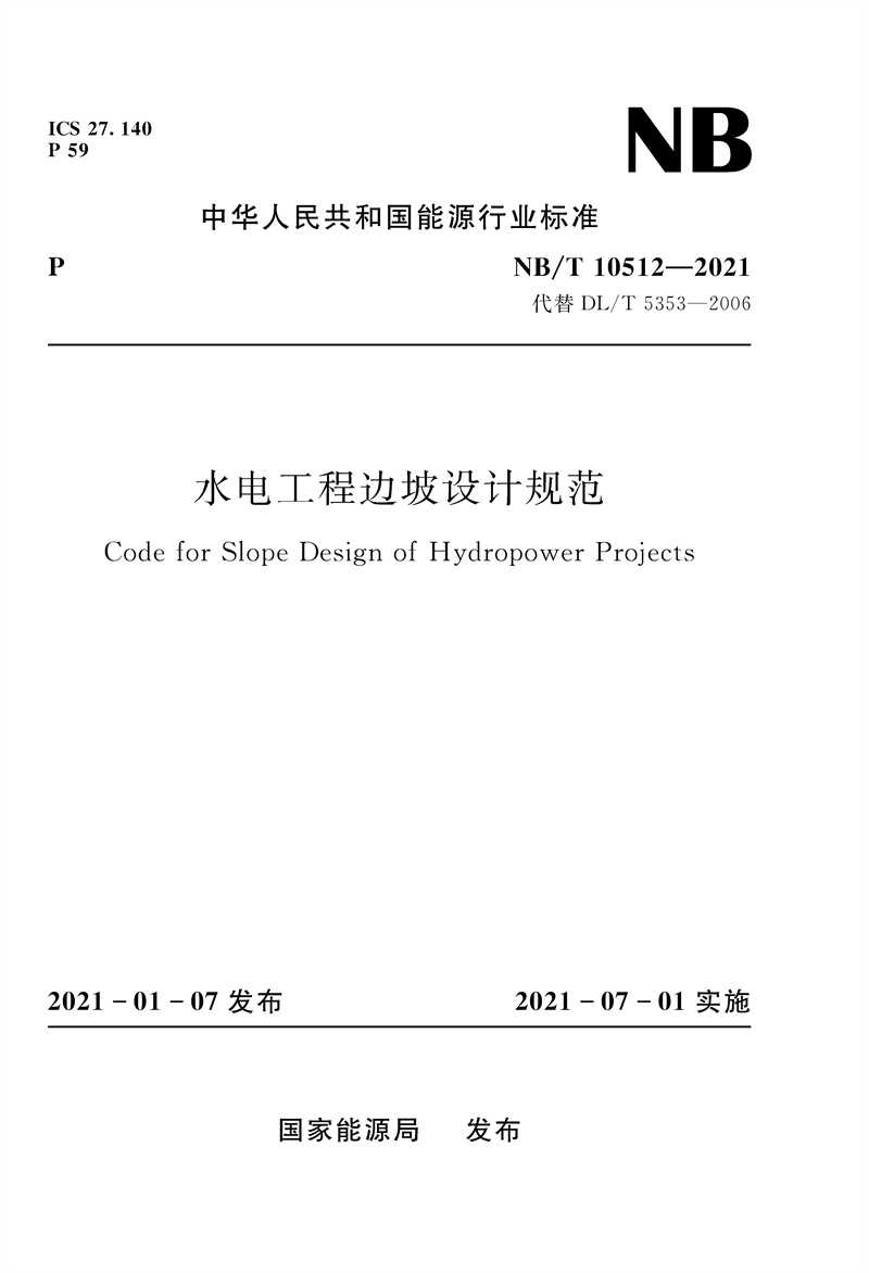 <b>水電工程邊坡設(shè)計規(guī)范（NB/T 10512-2021）</b>