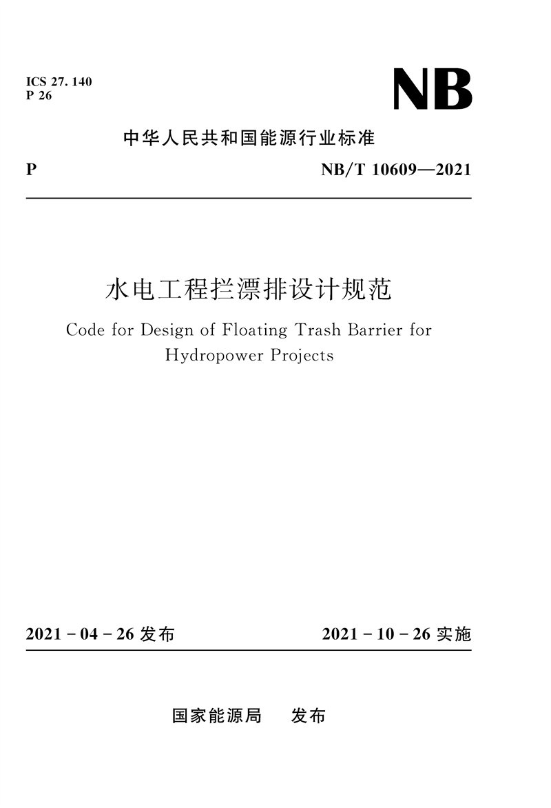 <b>水電工程攔漂排設(shè)計規(guī)范NB/T 10609—2021（</b>
