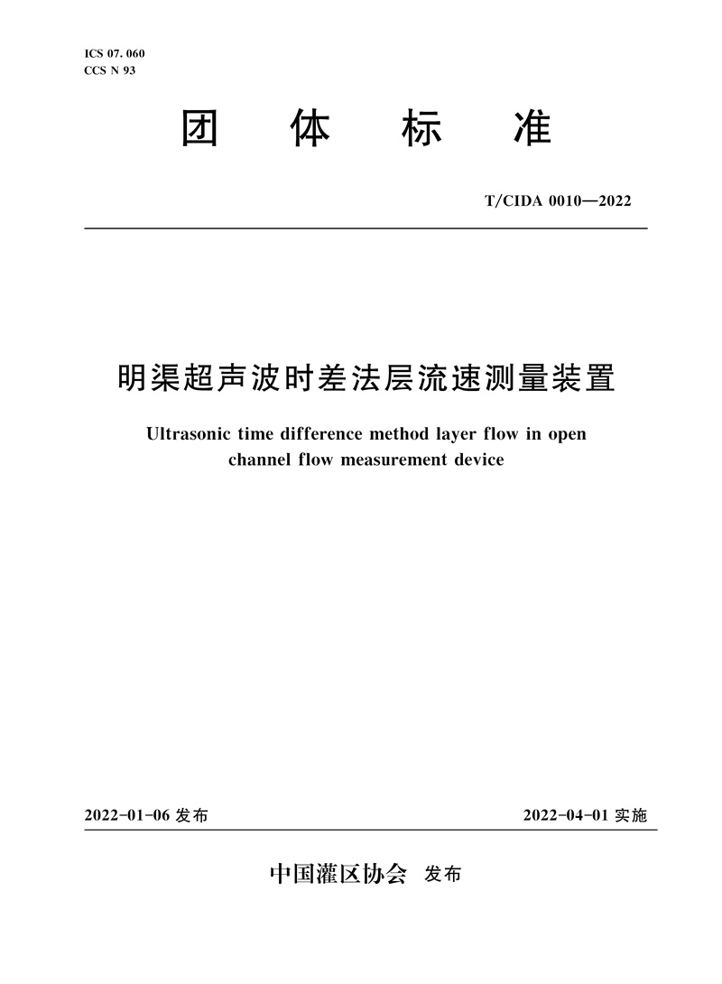 <b>明渠超聲波時差法層流速測量裝置 T/CID</b>