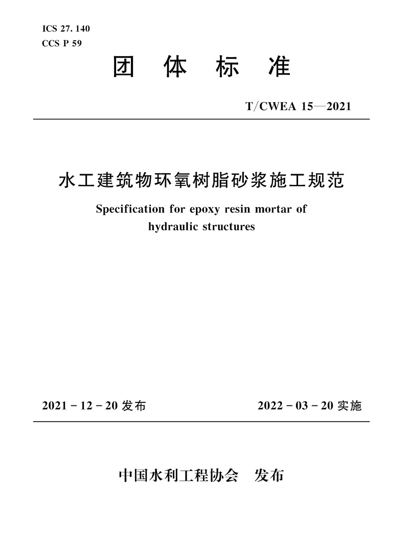 <b>T/CWEA15-2021水工建筑物環(huán)氧樹脂砂漿施工規(guī)</b>
