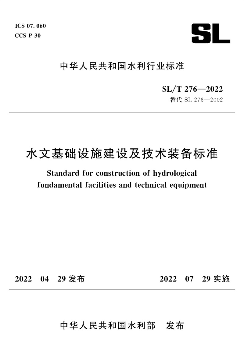 <b>SL/T276-2022水文基礎設施建設及技術裝備標</b>