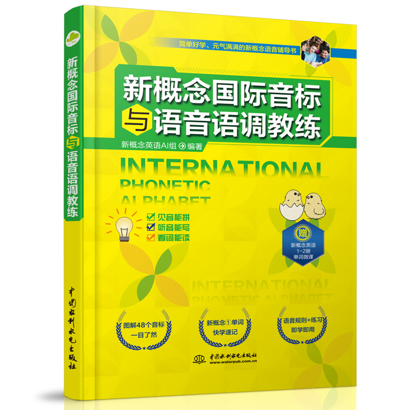 新概念國際音標與語音語調教練