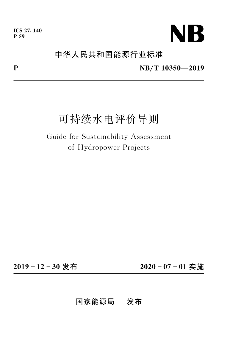 可持續(xù)水電評價導(dǎo)則（NB/T 10350－2019）