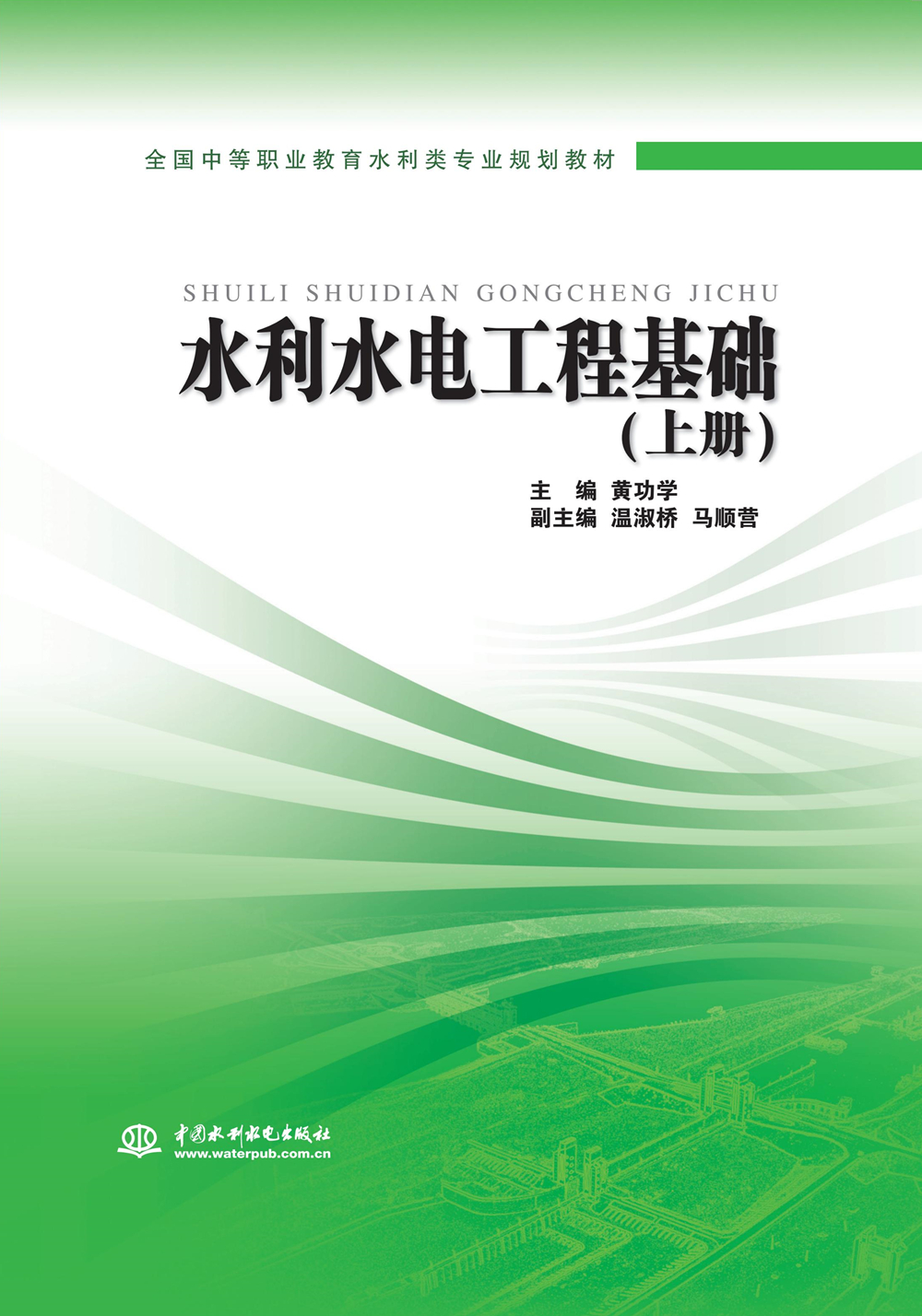 水利水電工程基礎(chǔ)（上冊(cè)）