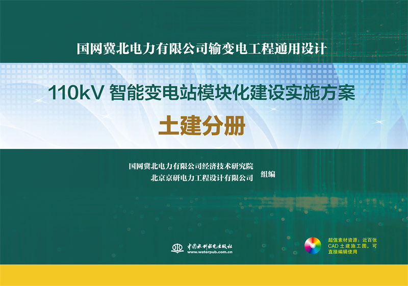 <b>國網冀北電力有限公司輸變電工程通用設</b>