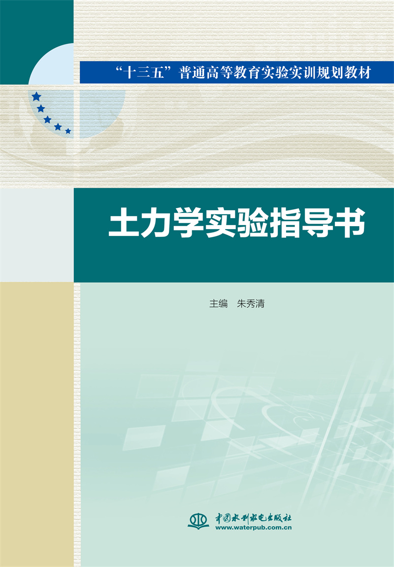 <b>土力學實驗指導書(“十三五”普通高等教</b>
