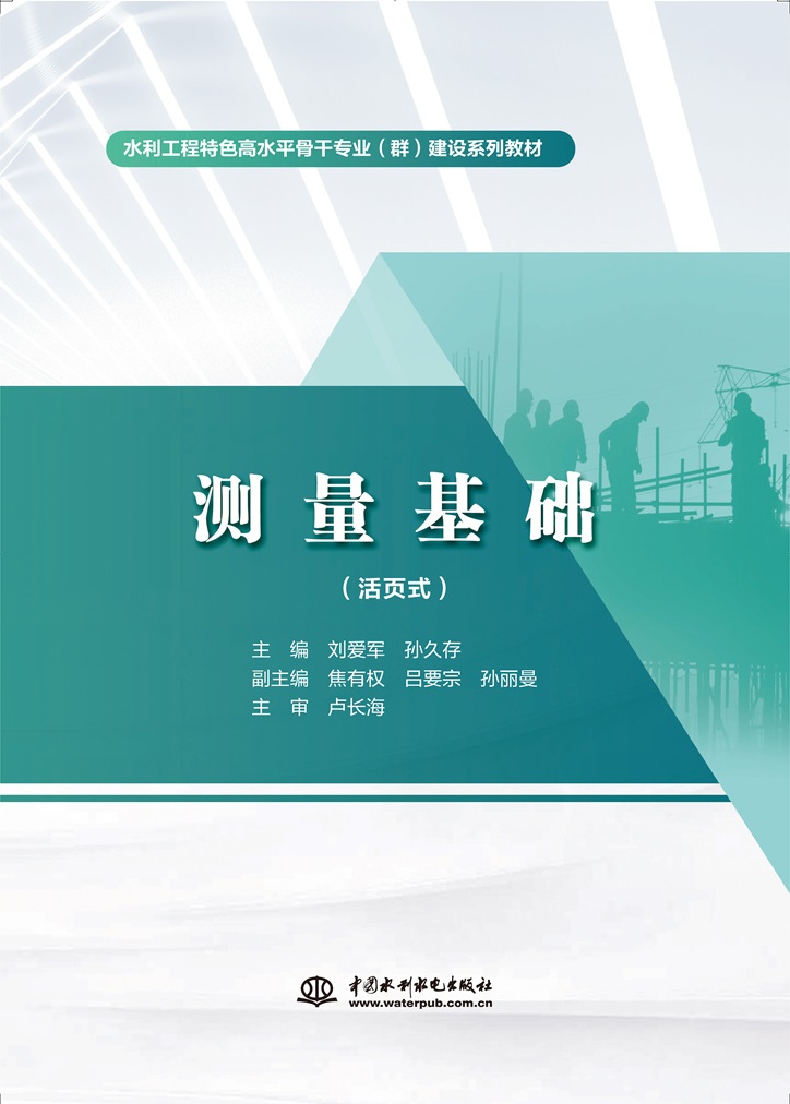 <b>測量基礎(chǔ)（活頁式）（水利工程特色高水</b>