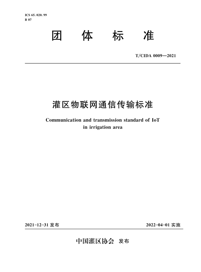 <b>T/CIDA0009-2021灌區(qū)物聯(lián)網(wǎng)通信傳輸標(biāo)準(zhǔn)（團(tuán)</b>