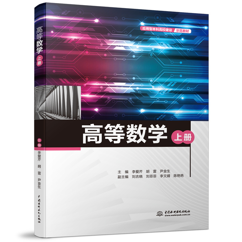 <b>高等數學（上冊）（應用型本科高校建設</b>