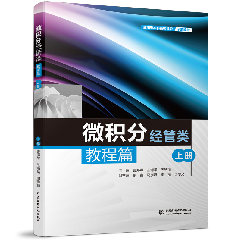 <b>微積分（經管類）教程篇（上冊）（應用</b>