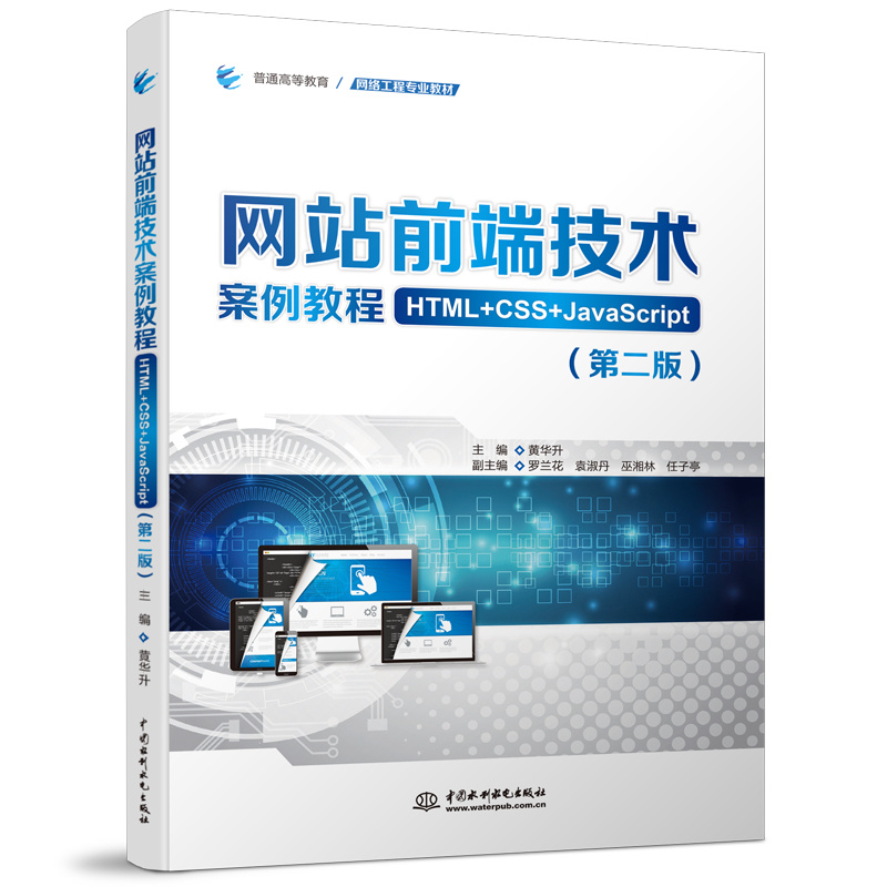<b>網站前端技術案例教程（HTML+CSS+JavaScrip</b>