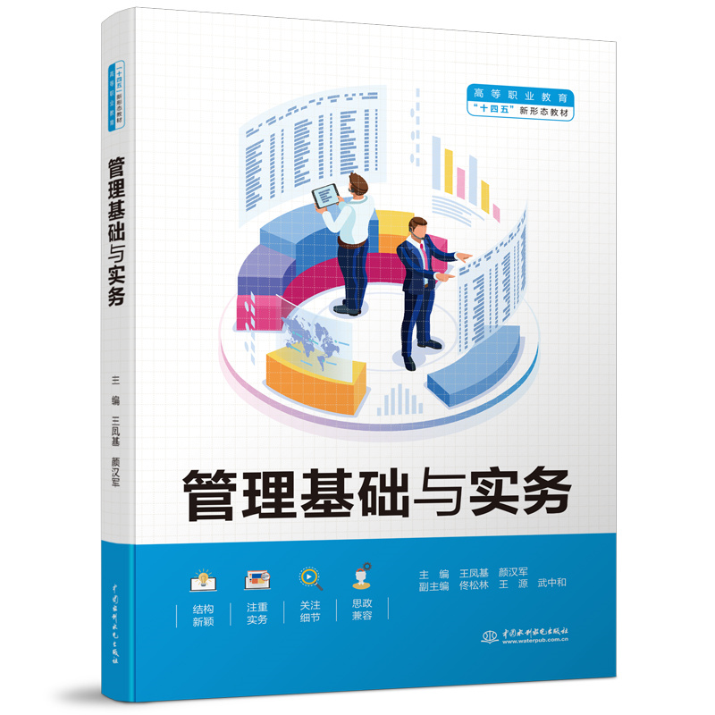 <b>管理基礎(chǔ)與實(shí)務(wù)（高等職業(yè)教育“十四五</b>