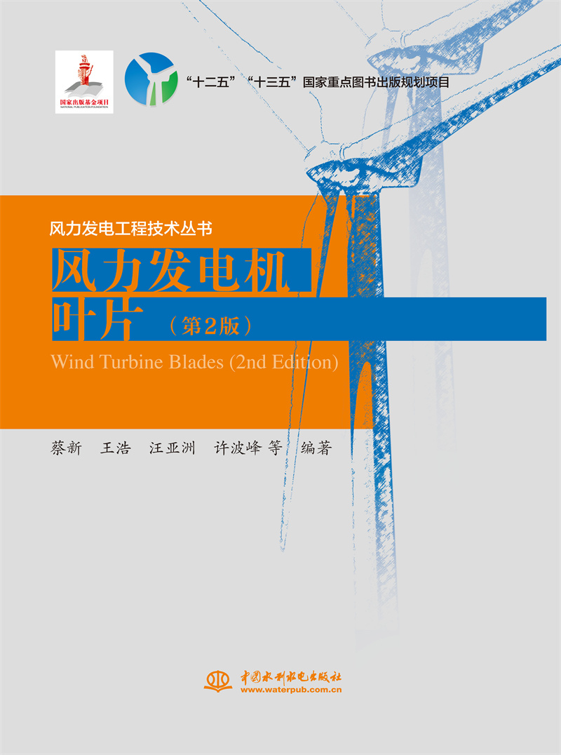 <b>風力發電機葉片(第2版)</b>