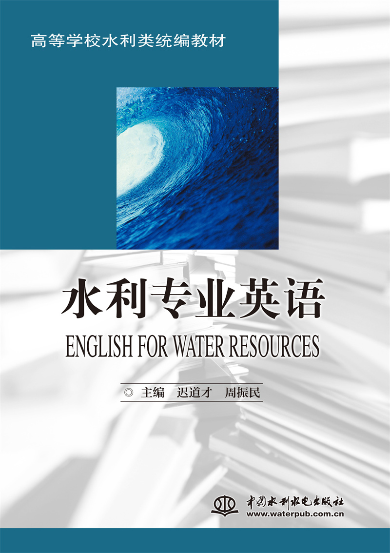 <b>水利專業英語 (ENGLISH FOR WATER RESOURCES)</b>