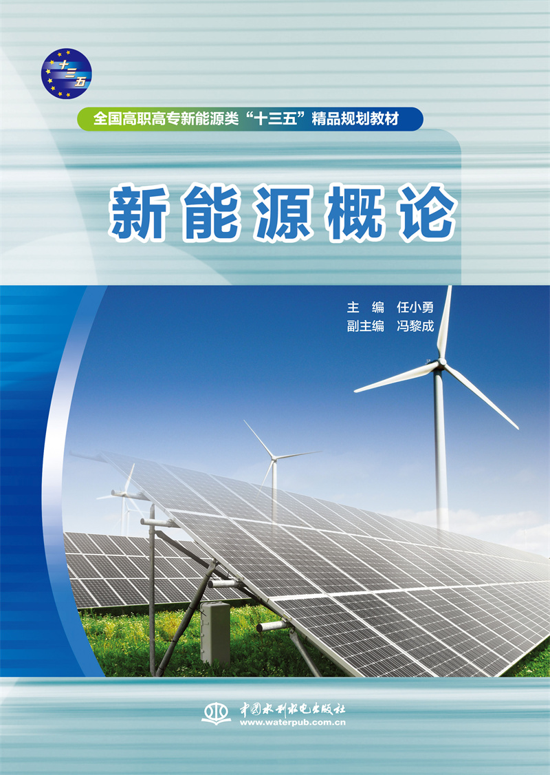 <b>新能源概論（全國(guó)高職高專(zhuān)新能源類(lèi)“十</b>