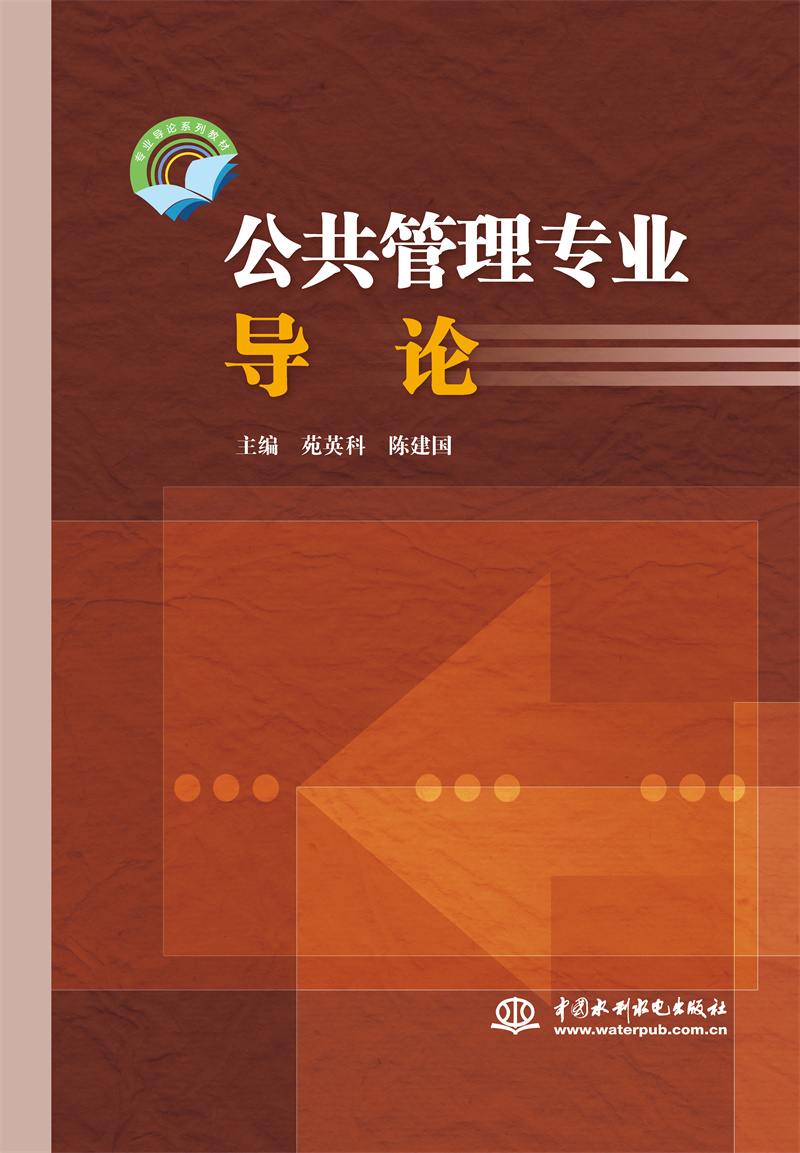 <b>公共管理專(zhuān)業(yè)導(dǎo)論（專(zhuān)業(yè)導(dǎo)論系列教材）</b>