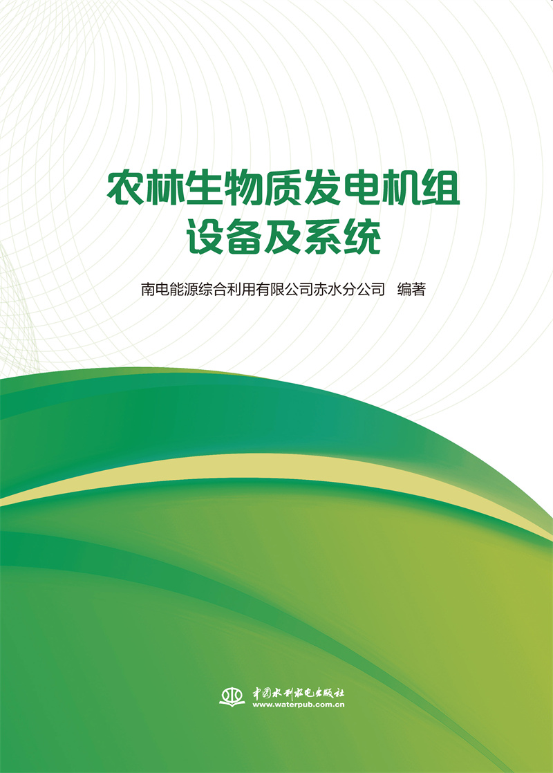 <b>農林生物質發電機組設備及系統</b>