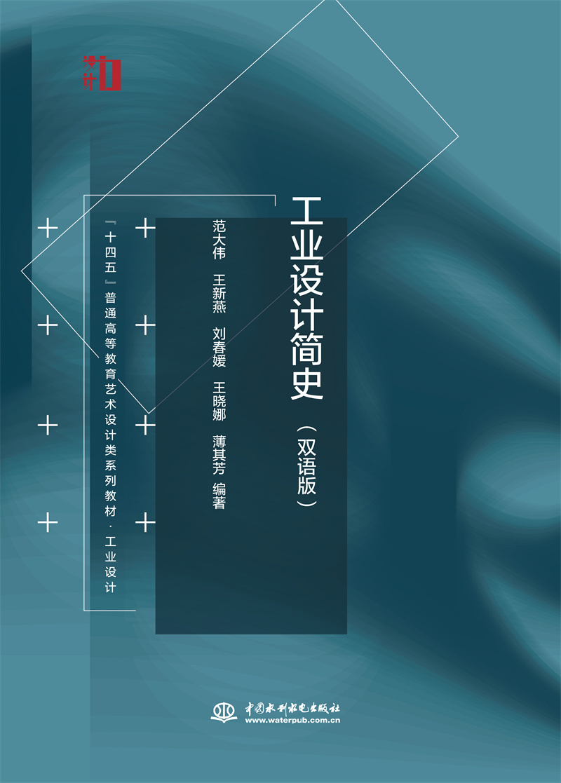 <b>工業(yè)設(shè)計(jì)簡史（雙語版）（“十四五”普</b>
