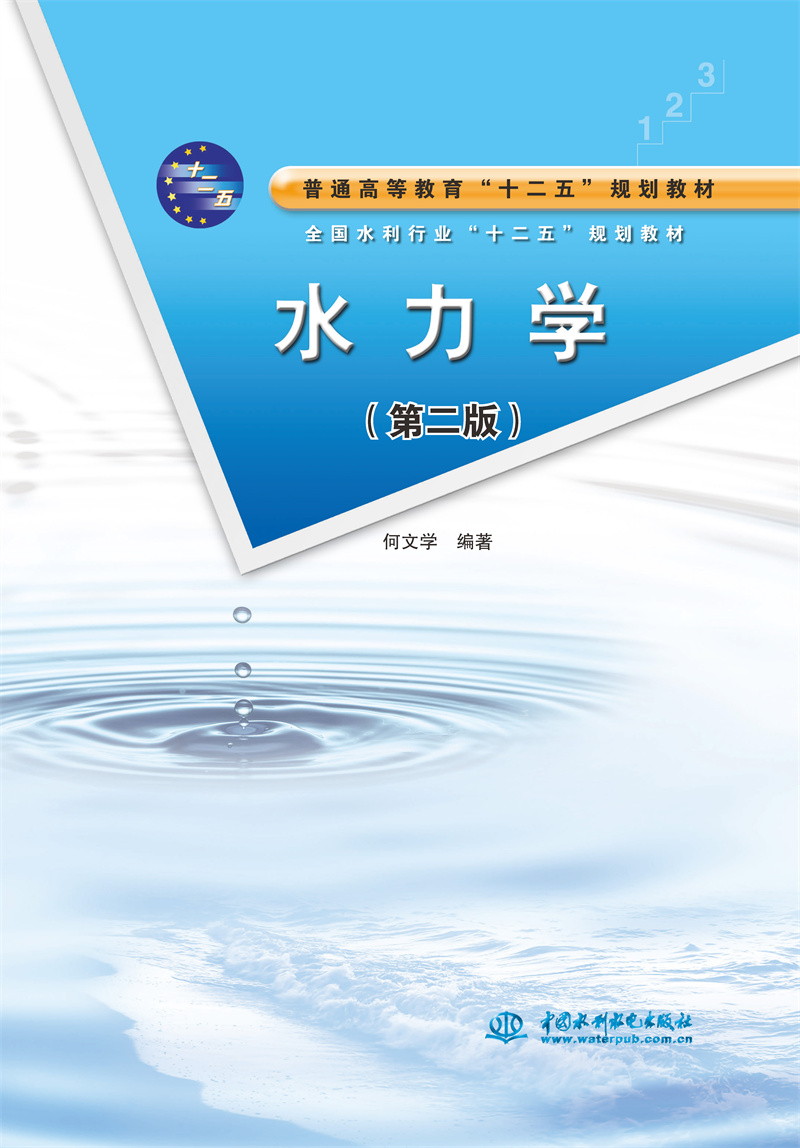 <b>水力學(xué)(第二版)</b>