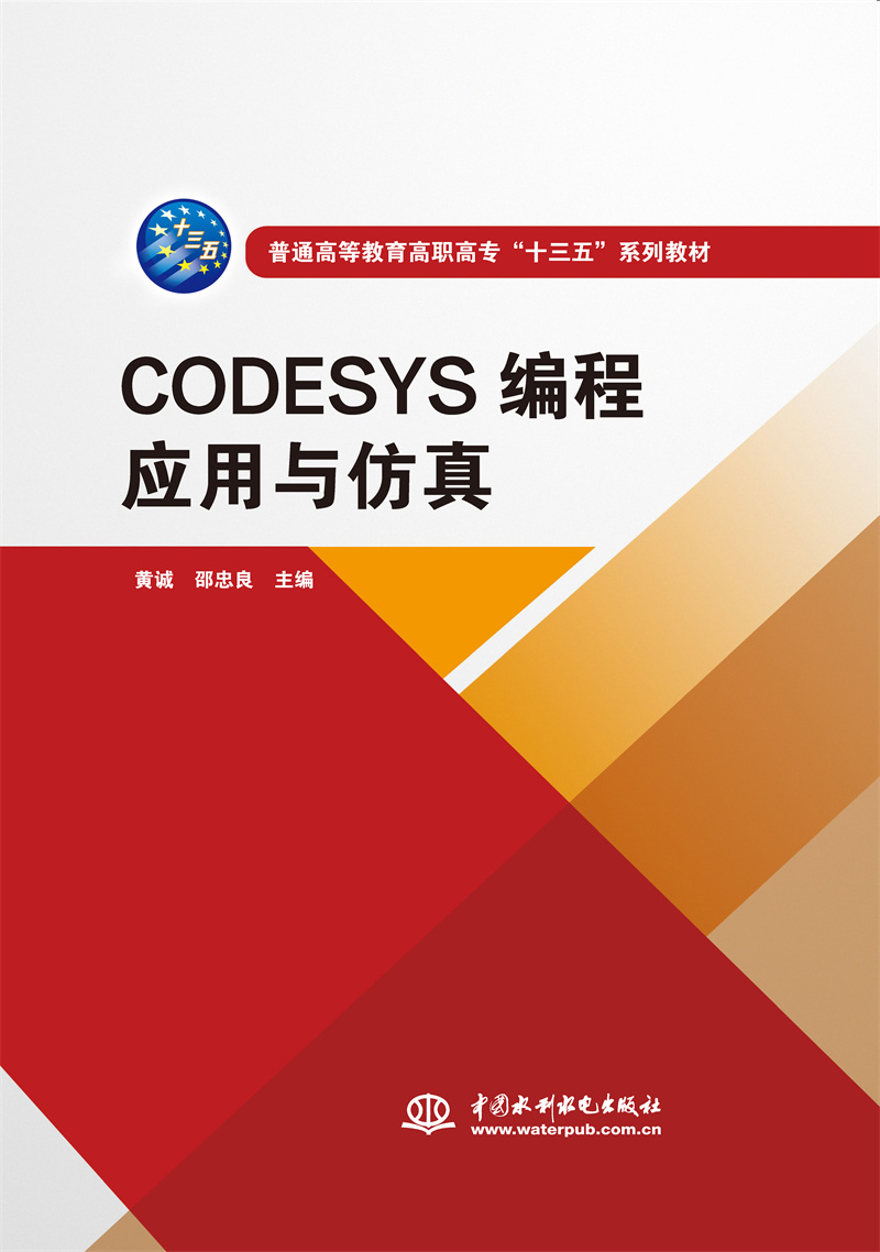 <b>CODESYS編程應(yīng)用與仿真（普通高等教育高職</b>