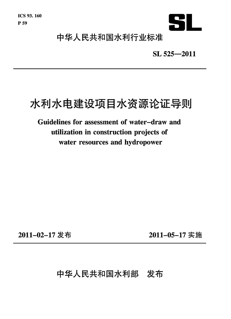 <b>水利水電建設項目水資源論證導則 SL 52</b>