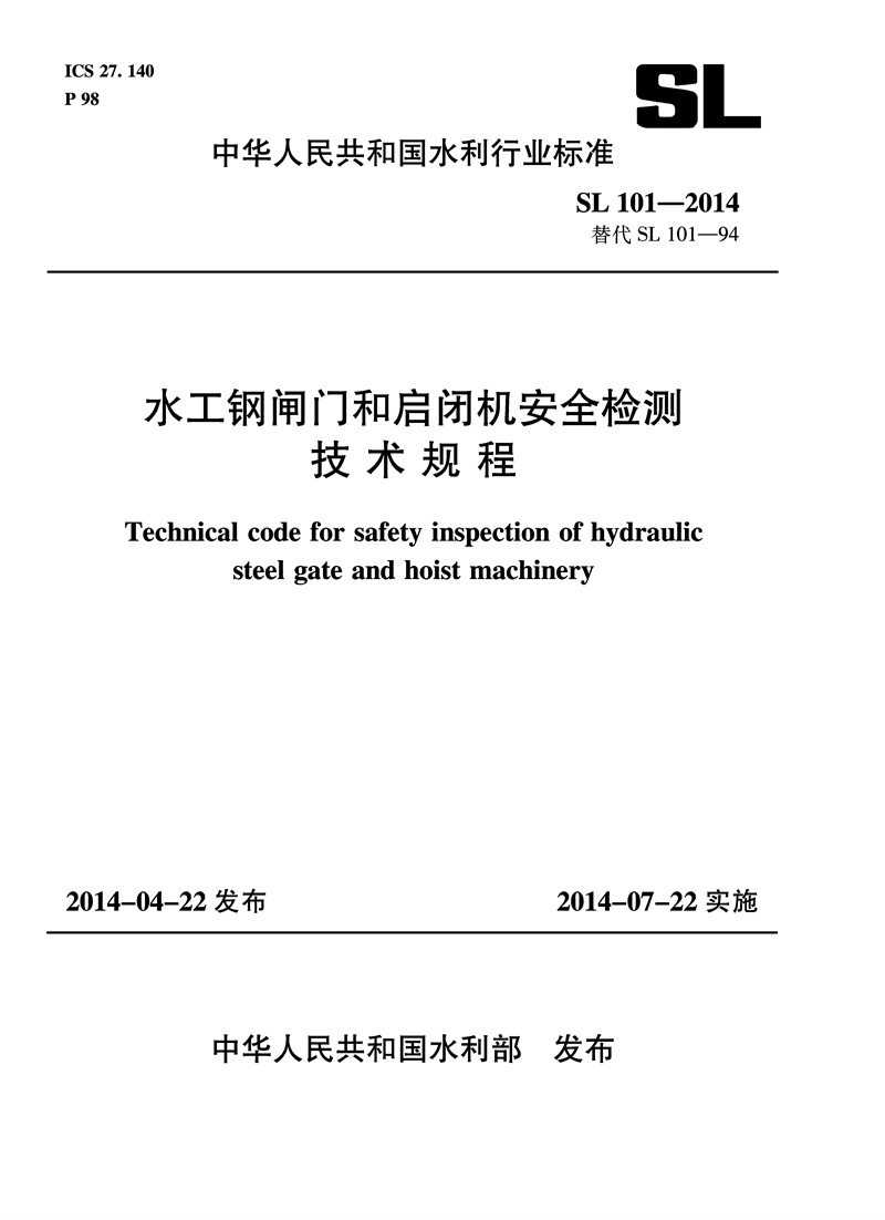 <b>水工鋼閘門和啟閉機(jī)安全檢測技術(shù)規(guī)范</b>