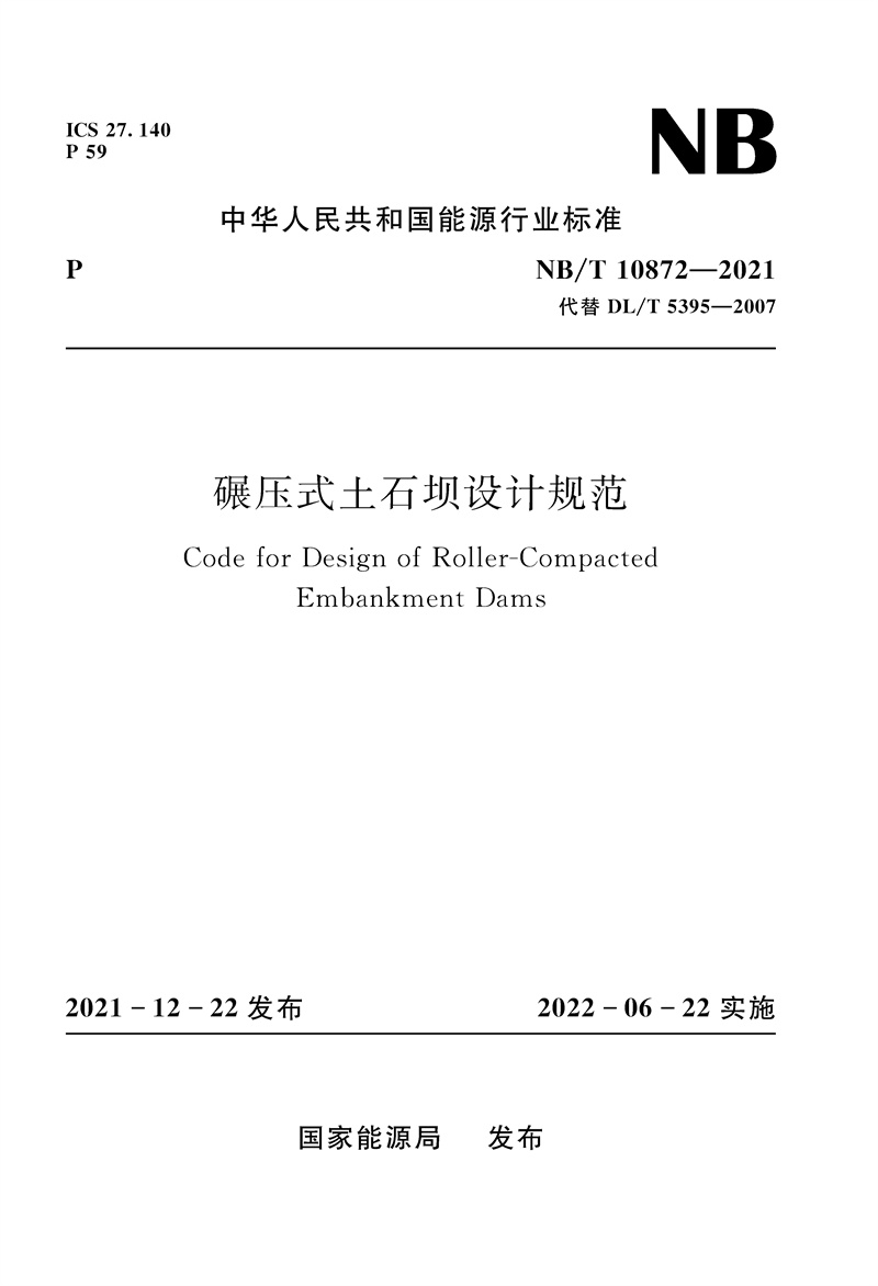 <b>碾壓式土石壩設(shè)計(jì)規(guī)范(NB/T 10872-2021)</b>