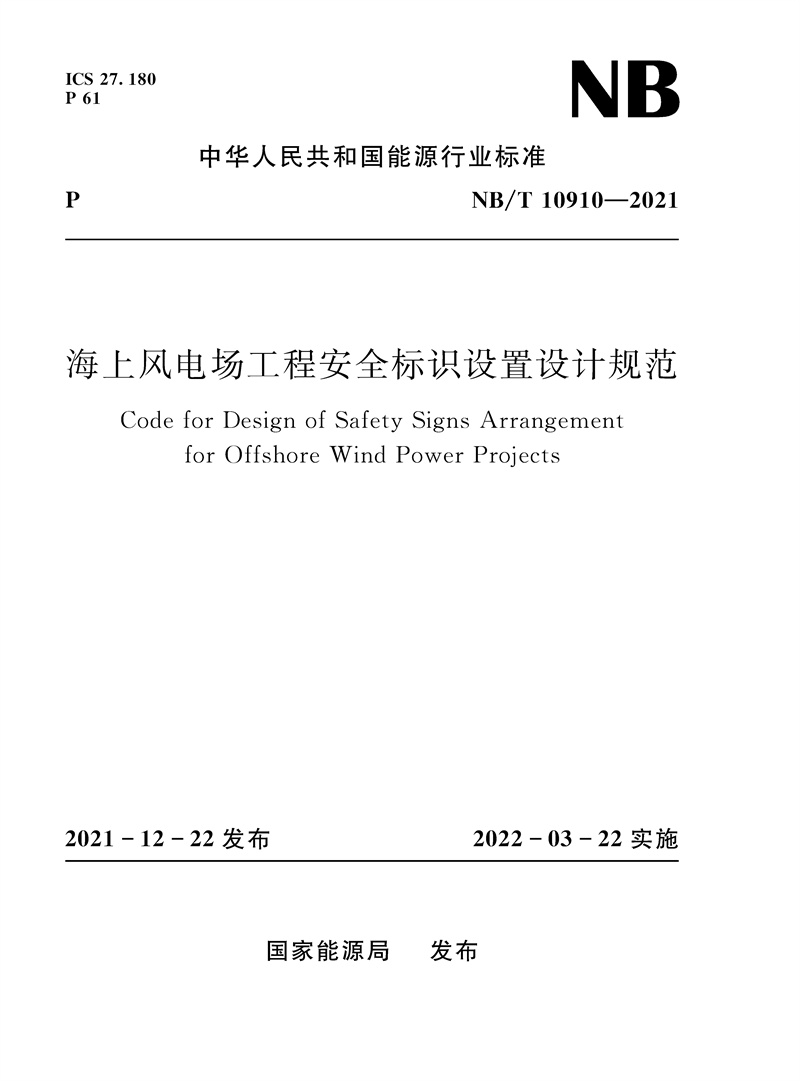 <b>海上風(fēng)電場(chǎng)工程安全標(biāo)識(shí)設(shè)置設(shè)計(jì)規(guī)范(</b>