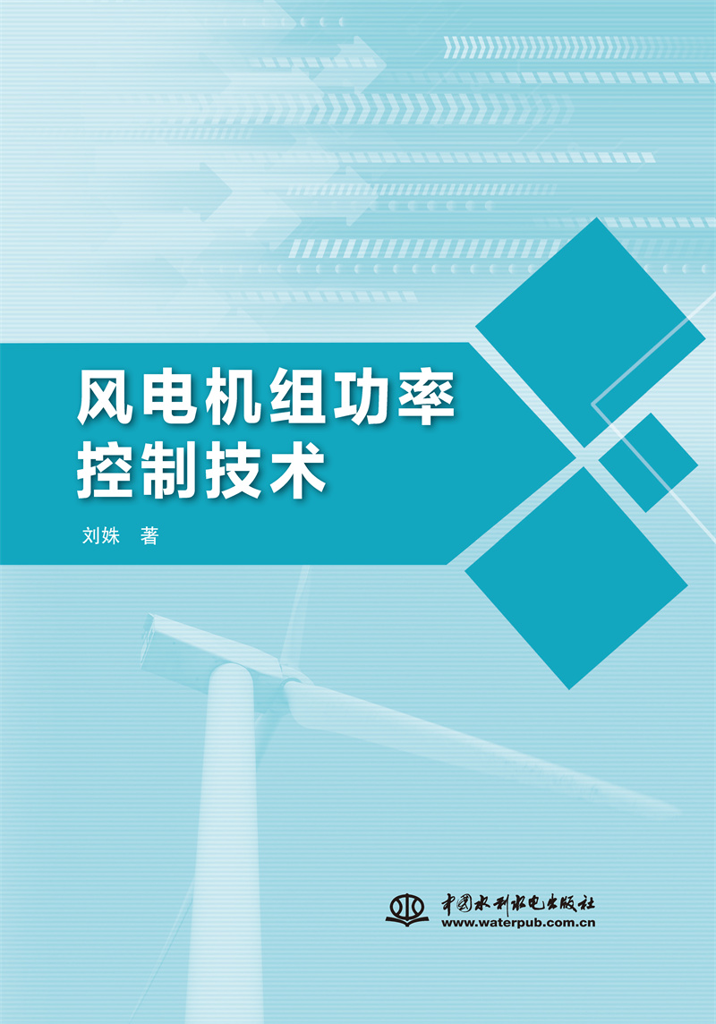<b>風電機組功率控制技術</b>