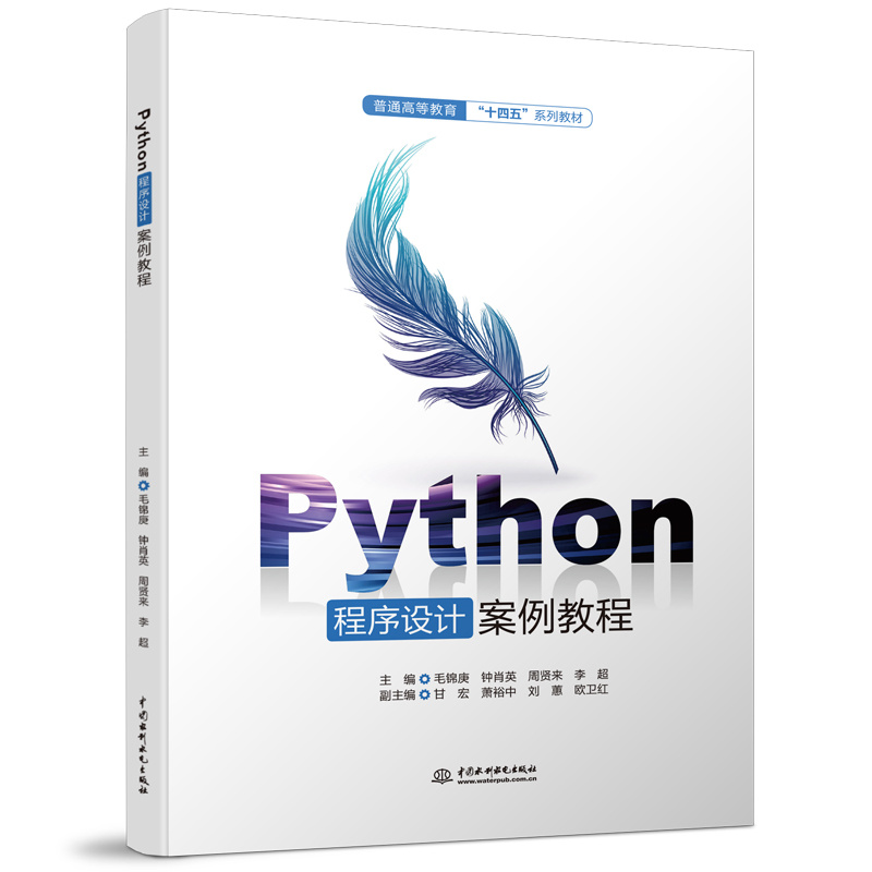 <b>Python程序設(shè)計(jì)案例教程（普通高等教育“</b>