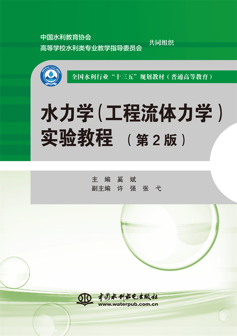 <b>水力學(xué)（工程流體力學(xué)）實(shí)驗(yàn)教程（第</b>