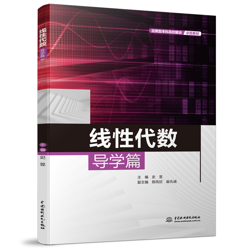 <b>線性代數(shù)導(dǎo)學(xué)篇（應(yīng)用型本科高校建設(shè)示</b>