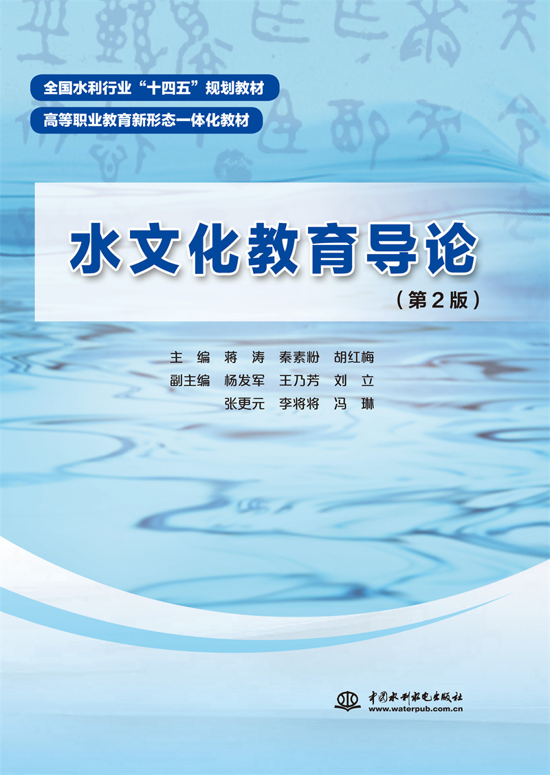 <b>水文化教育導(dǎo)論（第2版）（全國水利行業(yè)</b>