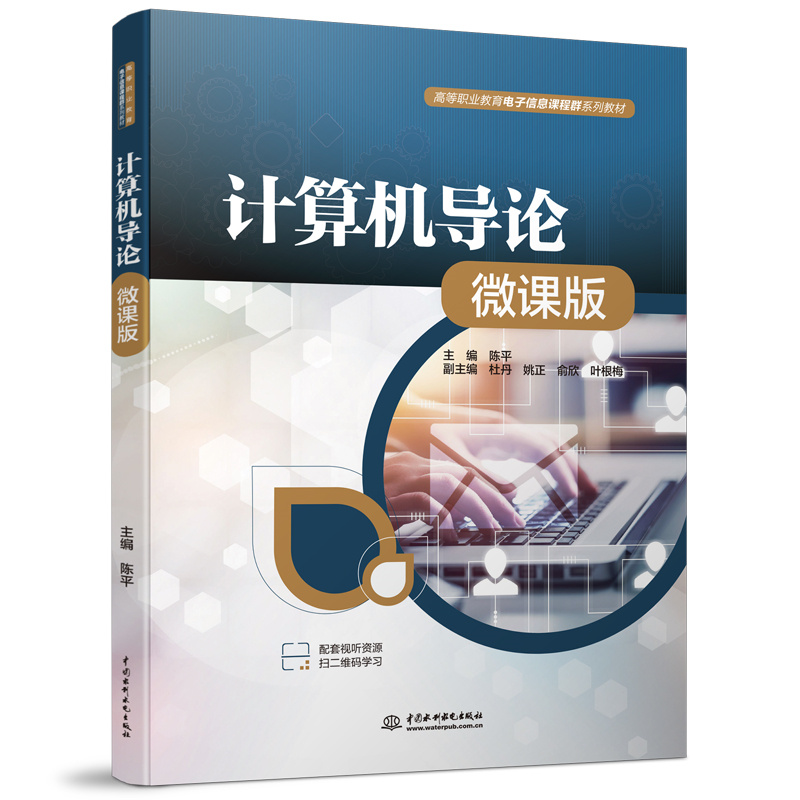 <b>計算機導(dǎo)論（微課版）（高等職業(yè)教育電</b>
