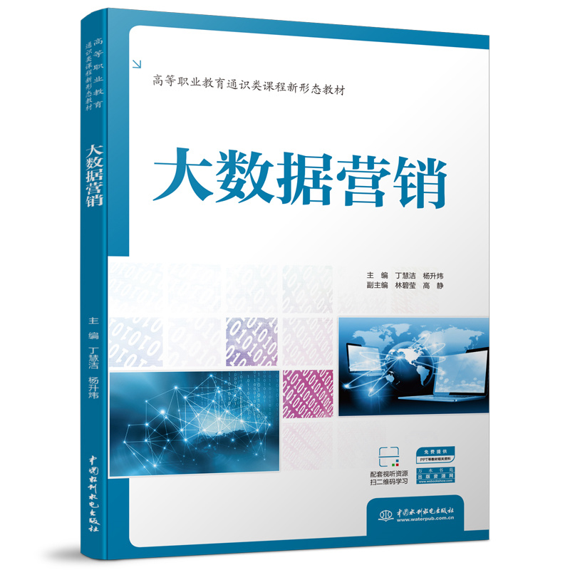 <b>大數(shù)據(jù)營銷（高等職業(yè)教育通識類課程新</b>