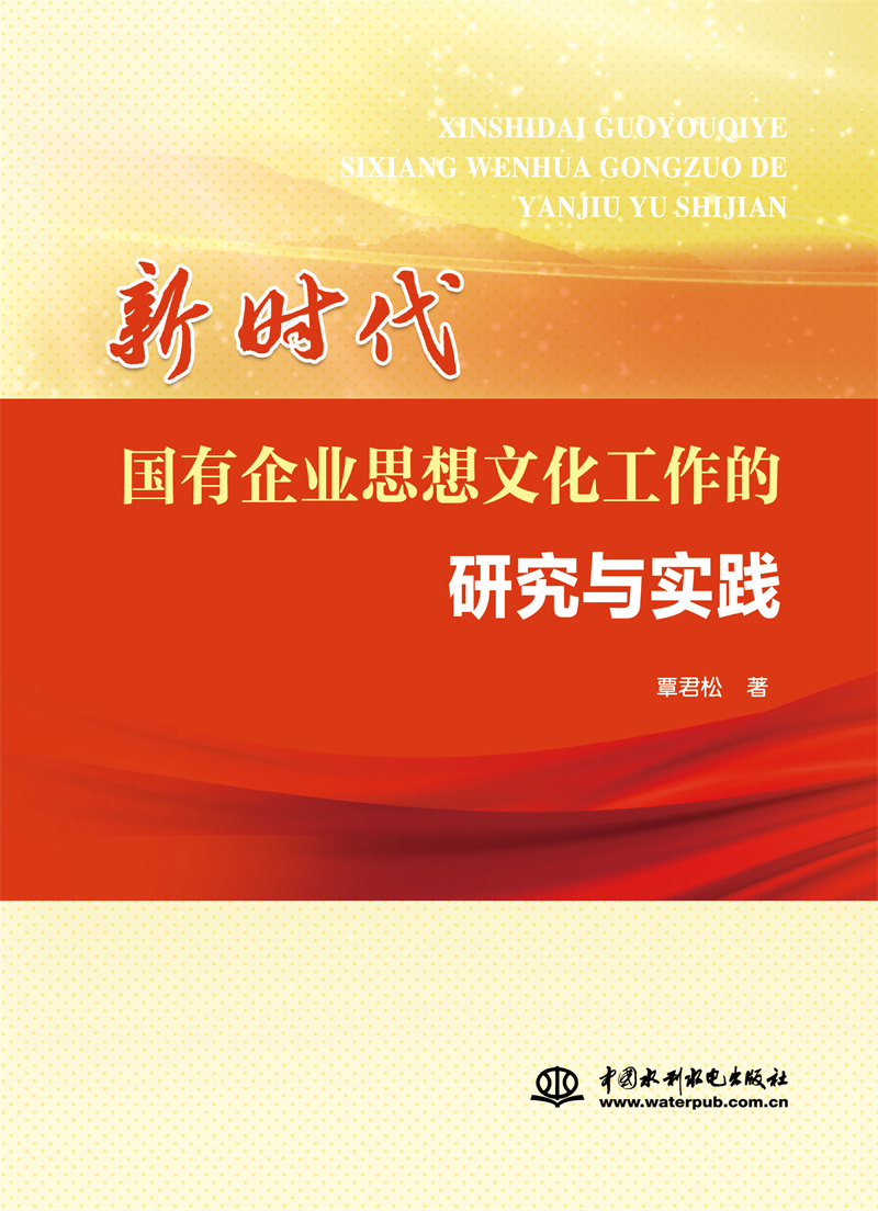 <b>新時(shí)代國有企業(yè)思想文化工作的研究與實(shí)</b>
