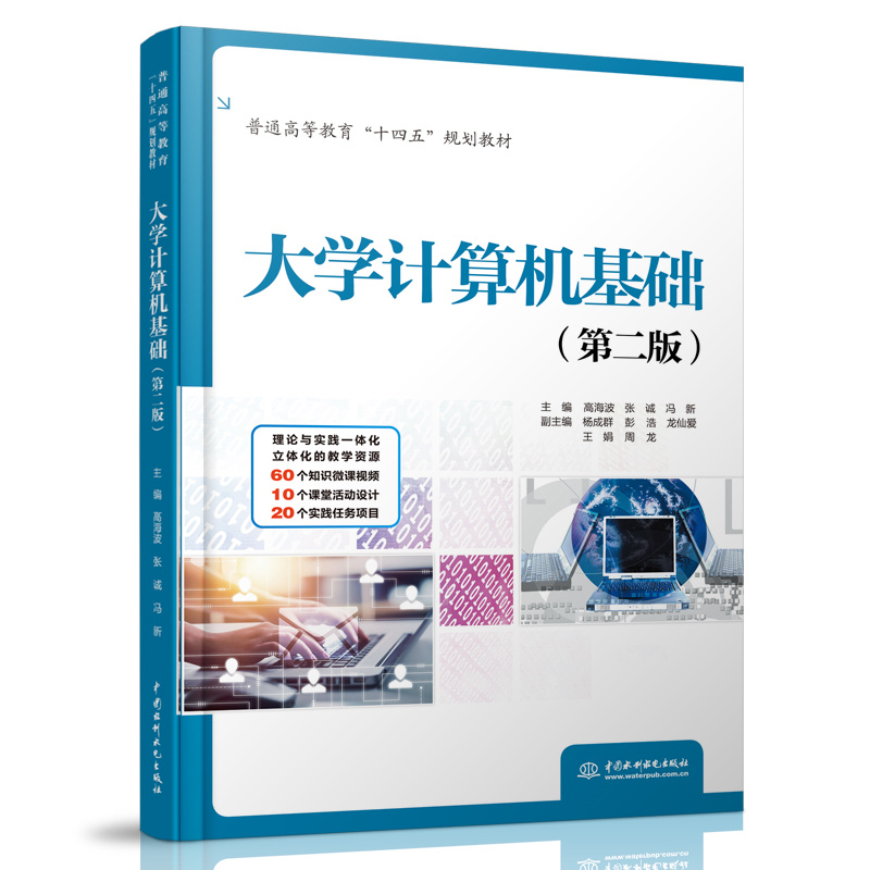 <b>大學計算機基礎（第二版）（普通高等教</b>