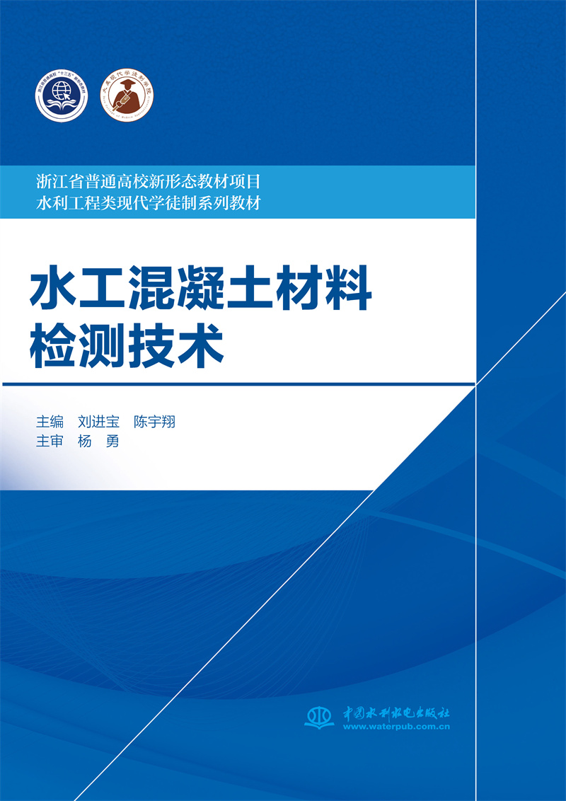 <b>水工混凝土材料檢測技術（浙江省普通高</b>